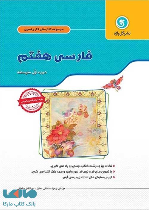 فارسی هفتم کار و تمرین گل واژه