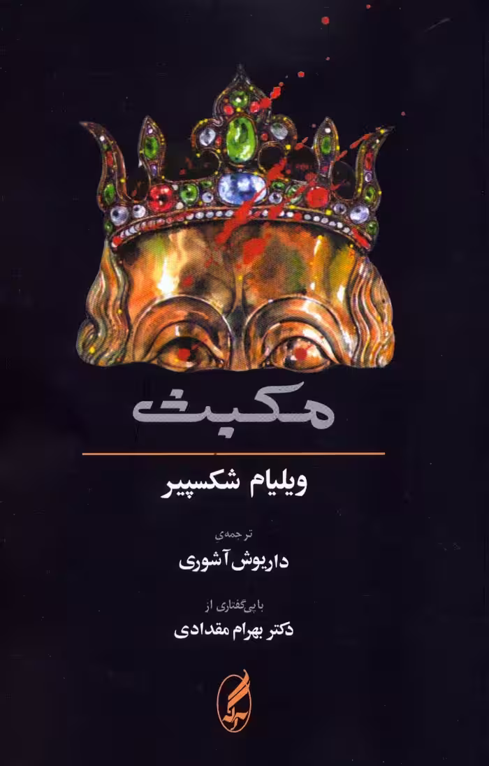 مکبث (2زبانه) - ناشربوک | خرید آنلاین کتاب