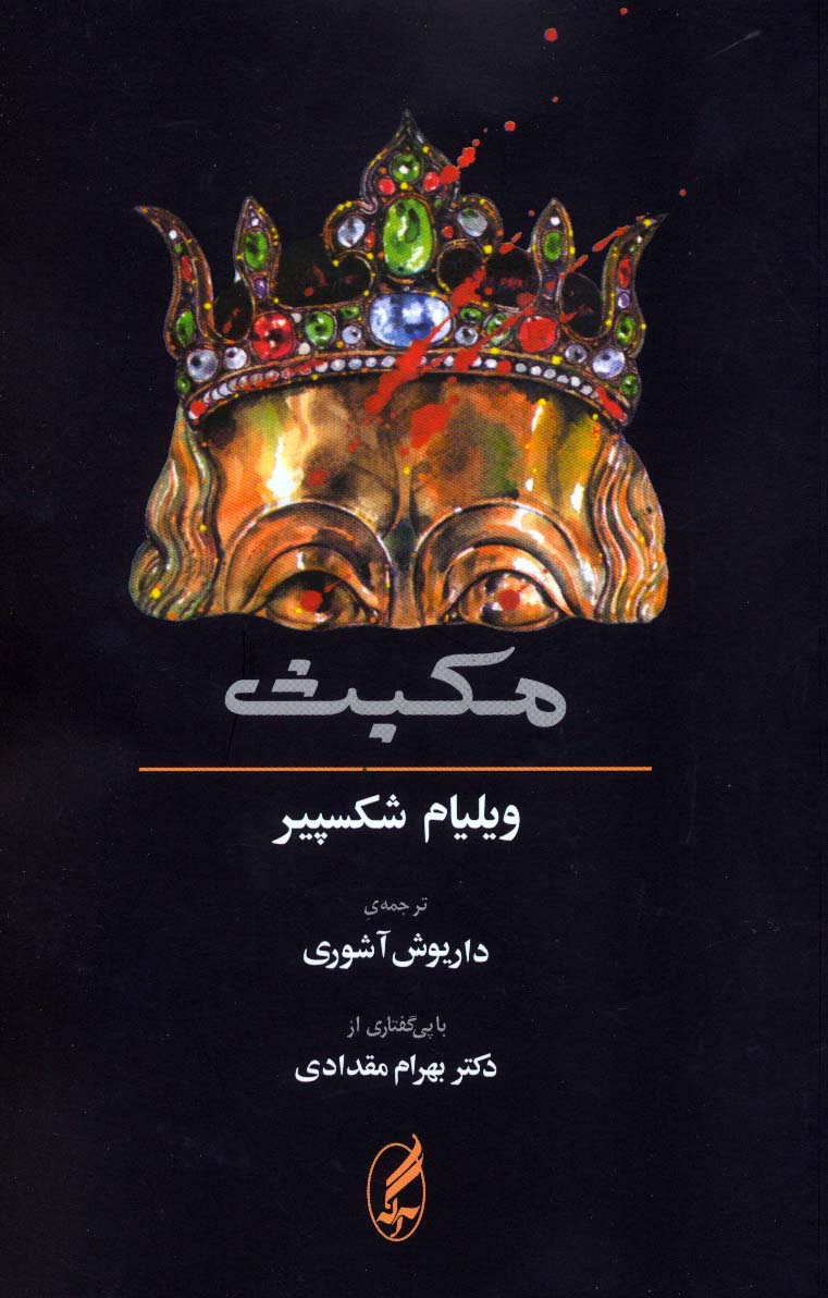 مکبث (2زبانه) - ناشربوک | خرید آنلاین کتاب