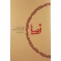 کتاب قصه قصه ها کهن ترین روایت از ماجرای شمس ومولانا اثر محمد علی موحد انتشارات کارنامه