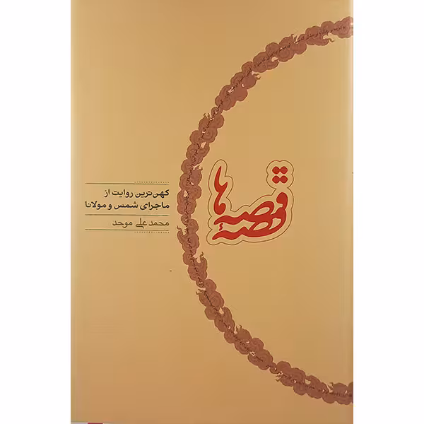 کتاب قصه قصه ها کهن ترین روایت از ماجرای شمس ومولانا اثر محمد علی موحد انتشارات کارنامه