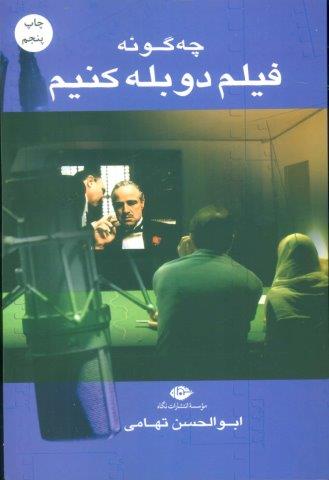 چه گونه فیلم دوبله کنیم