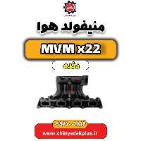 منیفولد هوا  MVM X22 دنده