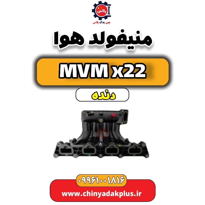 منیفولد هوا MVM X22 دنده
