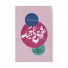 کتاب درباره عشق رمانتیک اثر بریت بروگارد انتشارات روانشناسی و هنر