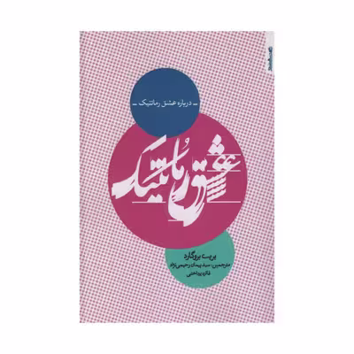 کتاب درباره عشق رمانتیک اثر بریت بروگارد انتشارات روانشناسی و هنر
