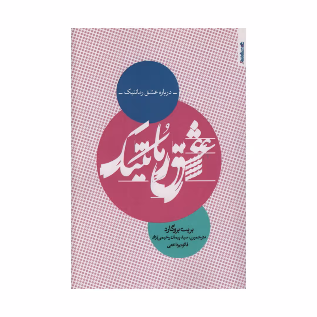 کتاب درباره عشق رمانتیک اثر بریت بروگارد انتشارات روانشناسی و هنر