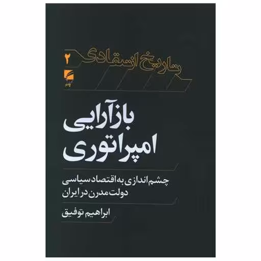 کتاب باز آرایی امپراتوری اثر ابراهیم توفیق