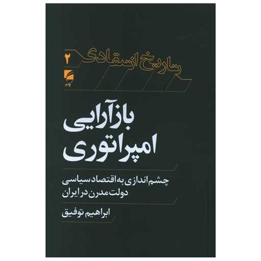 کتاب باز آرایی امپراتوری اثر ابراهیم توفیق