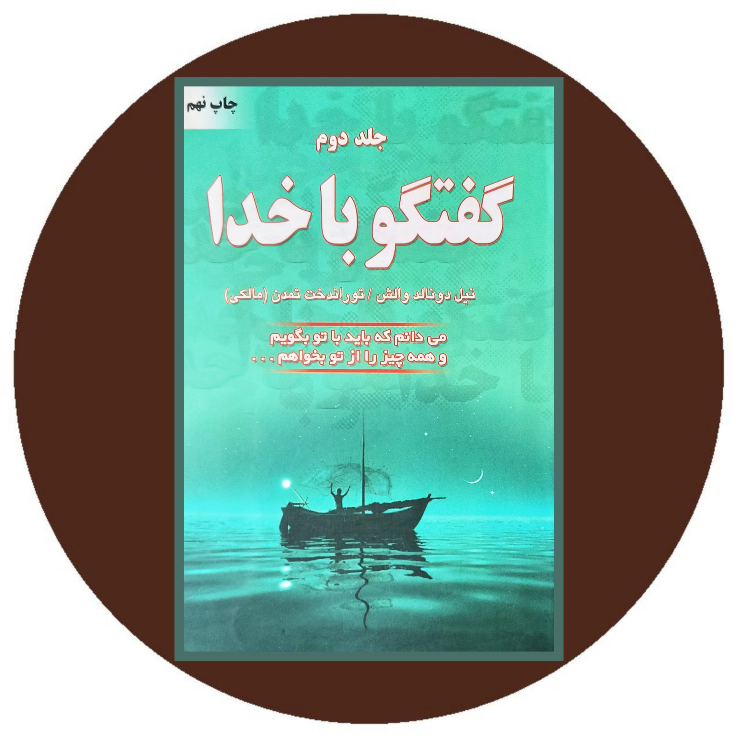 کتاب گفتگو با خدا (جلد دوم) - خرید با تخفیف چهل درصد ازکتاب دایره قهوه ای