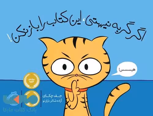 اگر گربه نیستی،این کتاب را باز نکن! نشر پرتقال