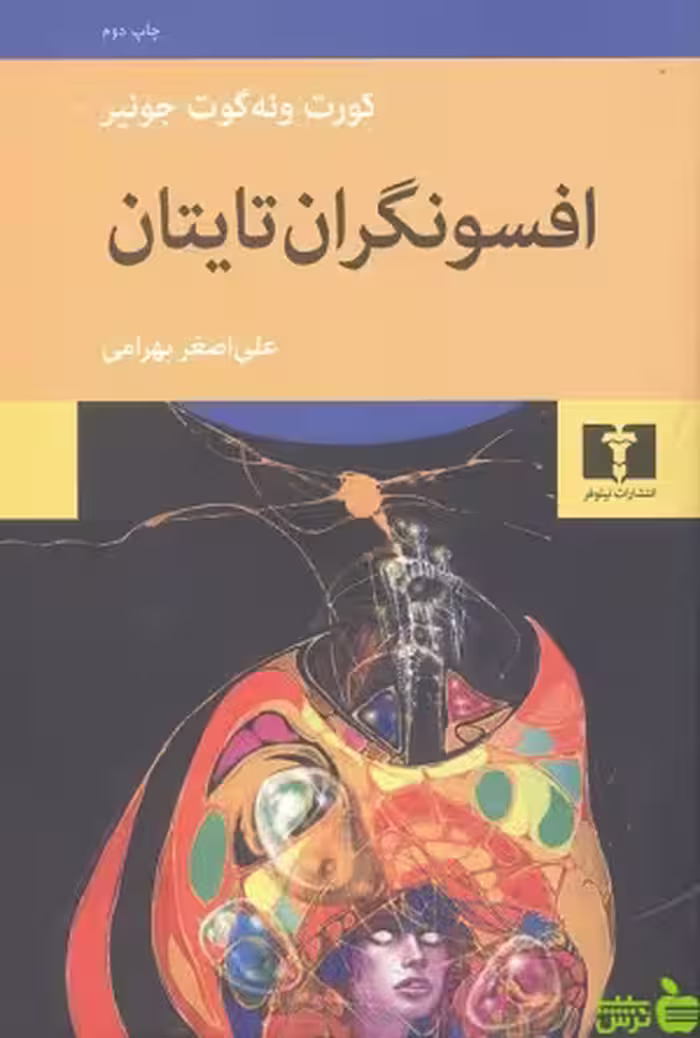 افسونگران تایتان نیلوفر - سیب ترش - SibTorsh مولف:کورت ونه گوت جونیر