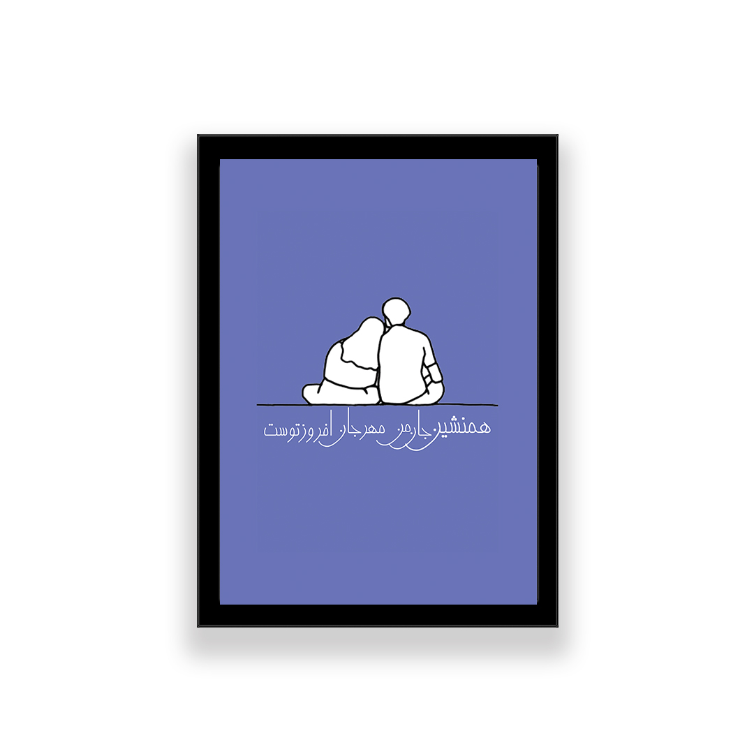 تابلو مدل تایپوگرافی عاشقانه طرح همنشین جان من مهر جان افروز توست