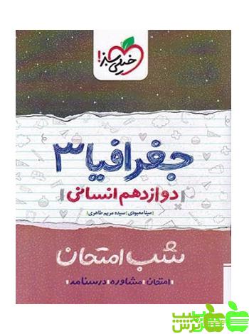 شب امتحان جغرافیا دوازدهم خیلی سبز - سیب ترش - SibTorsh مینا معبودی