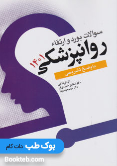سوالات بورد و ارتقاء روانپزشکی 1401 با پاسخنامه تشریحی
