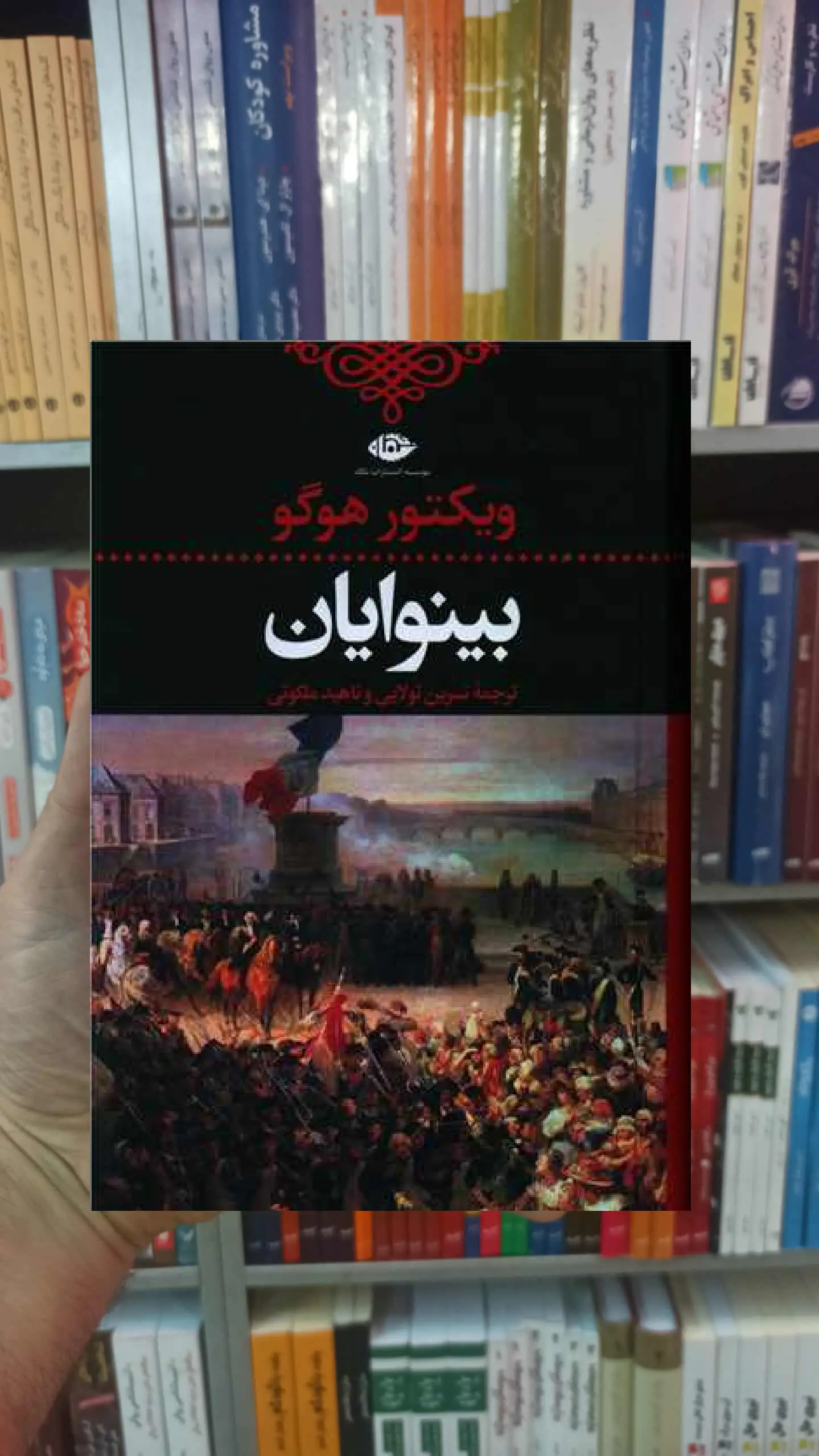 بینوایان 2 جلدی ویکتور هوگو نگاه - بانک کتاب ماندگار-قیمت-خرید-کتاب-کمک-درسی-کنکور-دانشگاهی