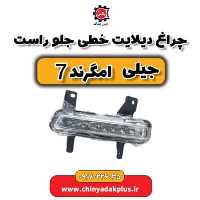 چراغ دیلایت جیلی امگرند 7 (وارداتی)