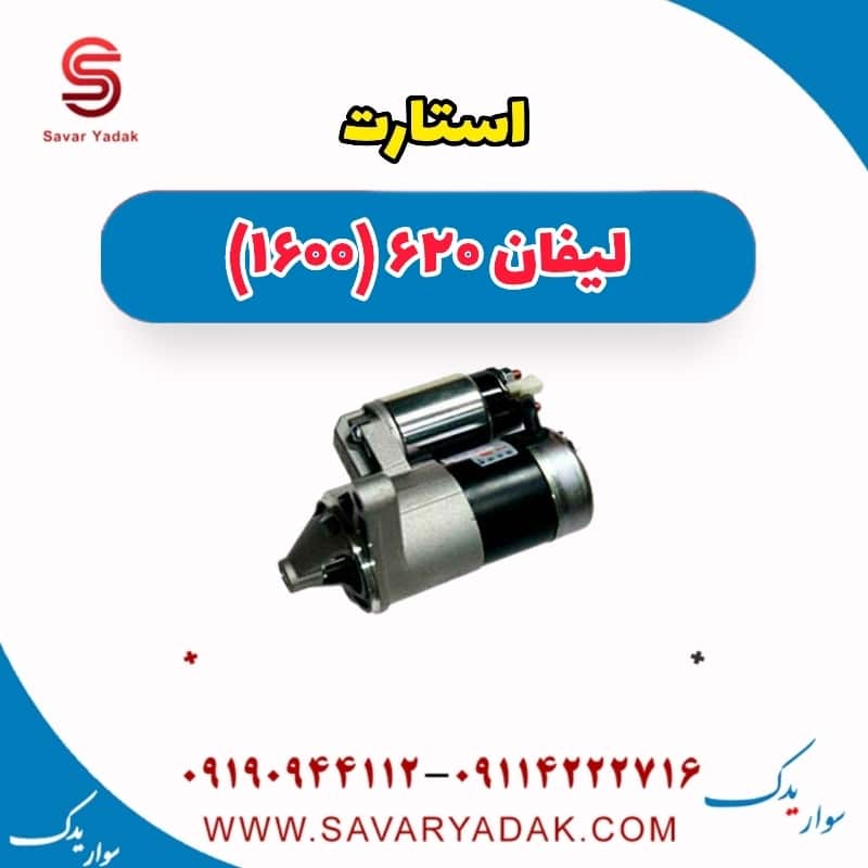 استارت لیفان 620 موتور 1600