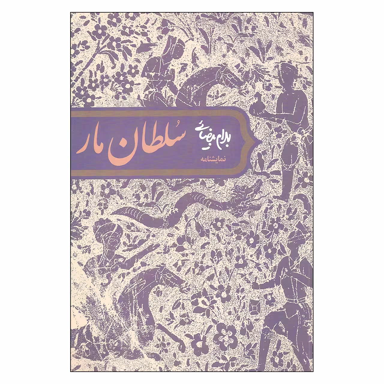 کتاب نمایشنامه سلطان مار  اثر بهرام بیضائی انتشارات روشنگران و مطالعات زنان