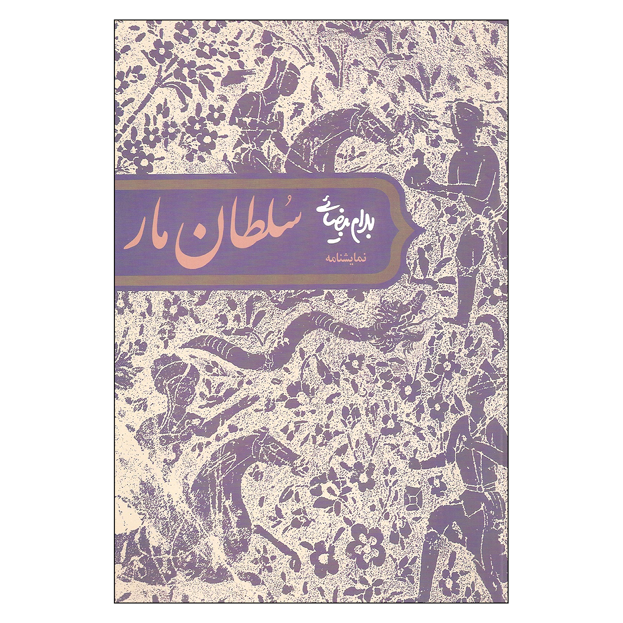 کتاب نمایشنامه سلطان مار  اثر بهرام بیضائی انتشارات روشنگران و مطالعات زنان