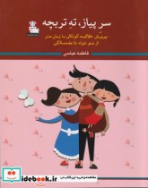قیمت و خرید کتاب سر پیاز ته تربچه پرورش خلاقیت کودکان | ایده بوک