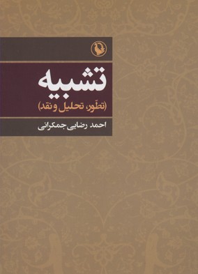 تشبیه (تطور،تحلیل و نقد)