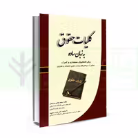 کلیات حقوق به زبان ساده | رودیجانی