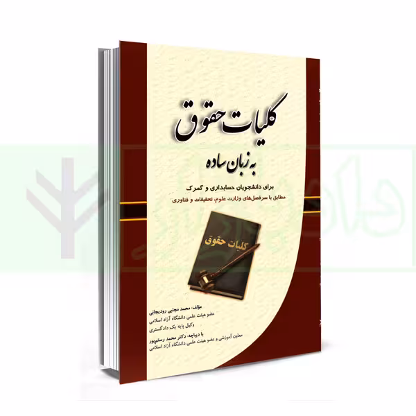 کلیات حقوق به زبان ساده | رودیجانی