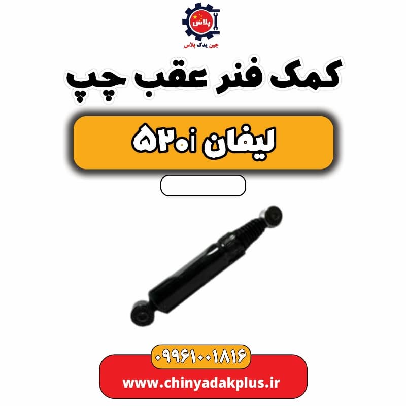 کمک فنر عقب چپ لیفان 520i
