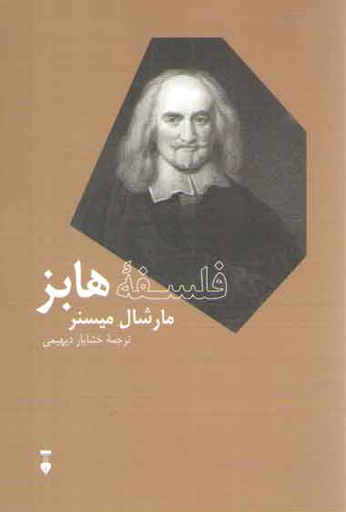 خرید کتاب فلسفه هابز &#8212; کتابسرای طه