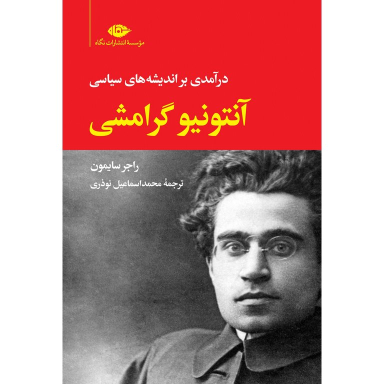 درآمدی بر اندیشه های سیاسی آنتونیو گرامشی