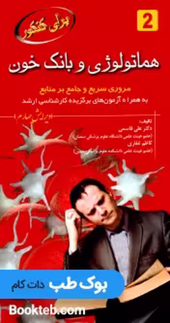 برای کنکور هماتولوژی و بانک خون