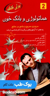 برای کنکور هماتولوژی و بانک خون