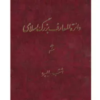 کتاب دائرة المعارف بزرگ اسلامی (اشتب - البیره) جلد 9 انتشارات مرکز دائره المعارف بزرگ اسلامی