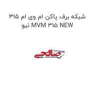 شبکه برف پاکن ام وی ام 315 نیو MVM 315 NEW