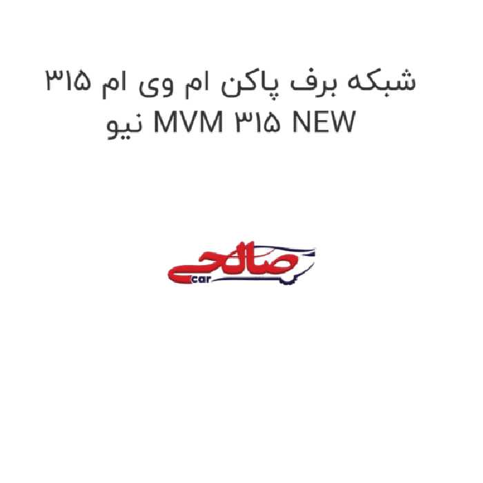 شبکه برف پاکن ام وی ام 315 نیو MVM 315 NEW