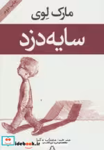 قیمت و خرید کتاب سایه دزد اثر مارک لوی | ایده بوک