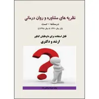 کتاب نظریه های مشاوره و روان درمانی اثر خیراله قربانعلی زاده انتشارات ارسطو