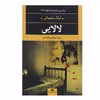 کتاب لالایی اثر لیلا سلیمانی
