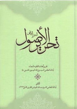 خرید کتاب تحریر الاصول (جلد 2) — کتابسرای طه