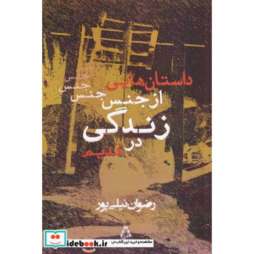 کتاب داستان‌هایی از جنس زندگی در قدیم