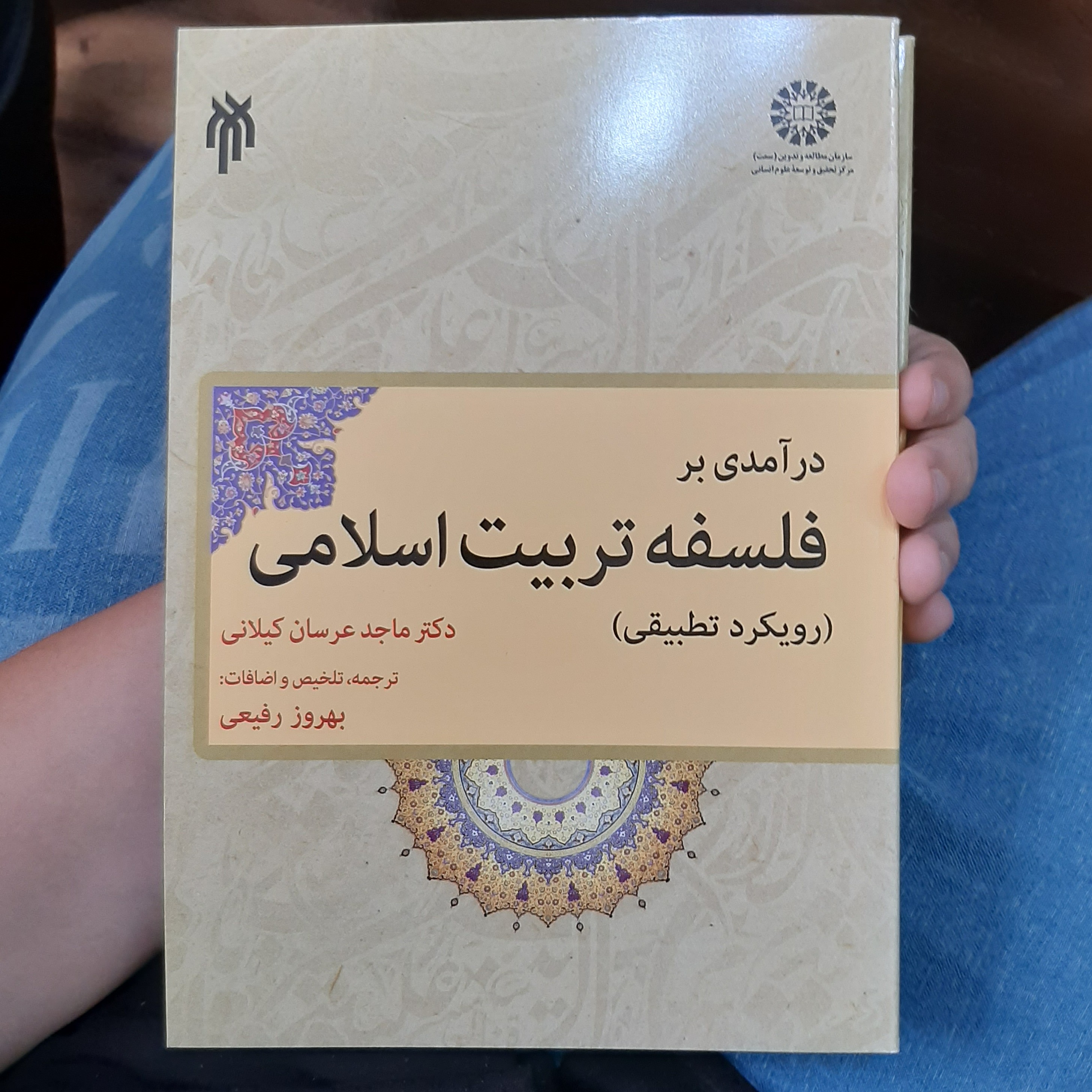 .کتاب در آمدی بر فلسفه تربیت اسلامی نویسنده دکتر ماجد عرسان گیلانی