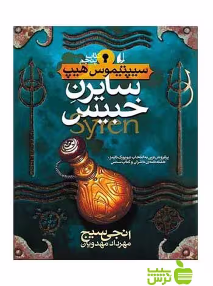 سیپتیموس‌هیپ5 سایرن خبیس انجی سیج افق - سیب ترش - SibTorsh انجی سیج