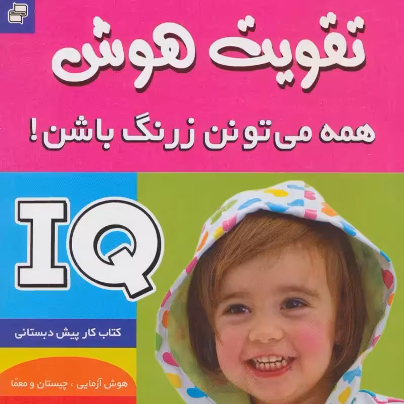 آی کیو،تقویت هوش 3 (همه می تونن زرنگ باشن)سدای شاد