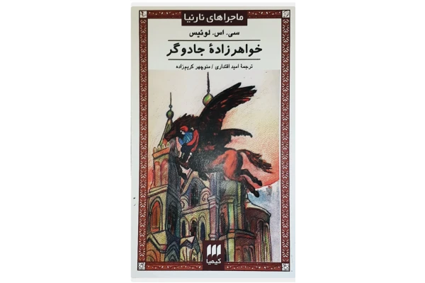 کتاب ماجراهای نارنیا (خواهرزاده جادوگر) - کتابخانه مجازی واتیکان