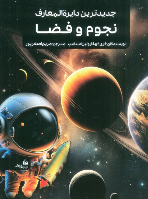 جدیدترین دایره المعارف نجوم و فضا - ناشربوک | خرید آنلاین کتاب
