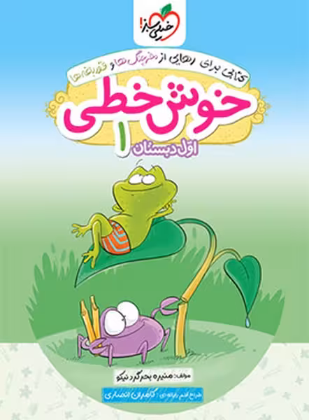 خوش خطی اول دبستان - کتاب‌فروشی کوچه کتاب