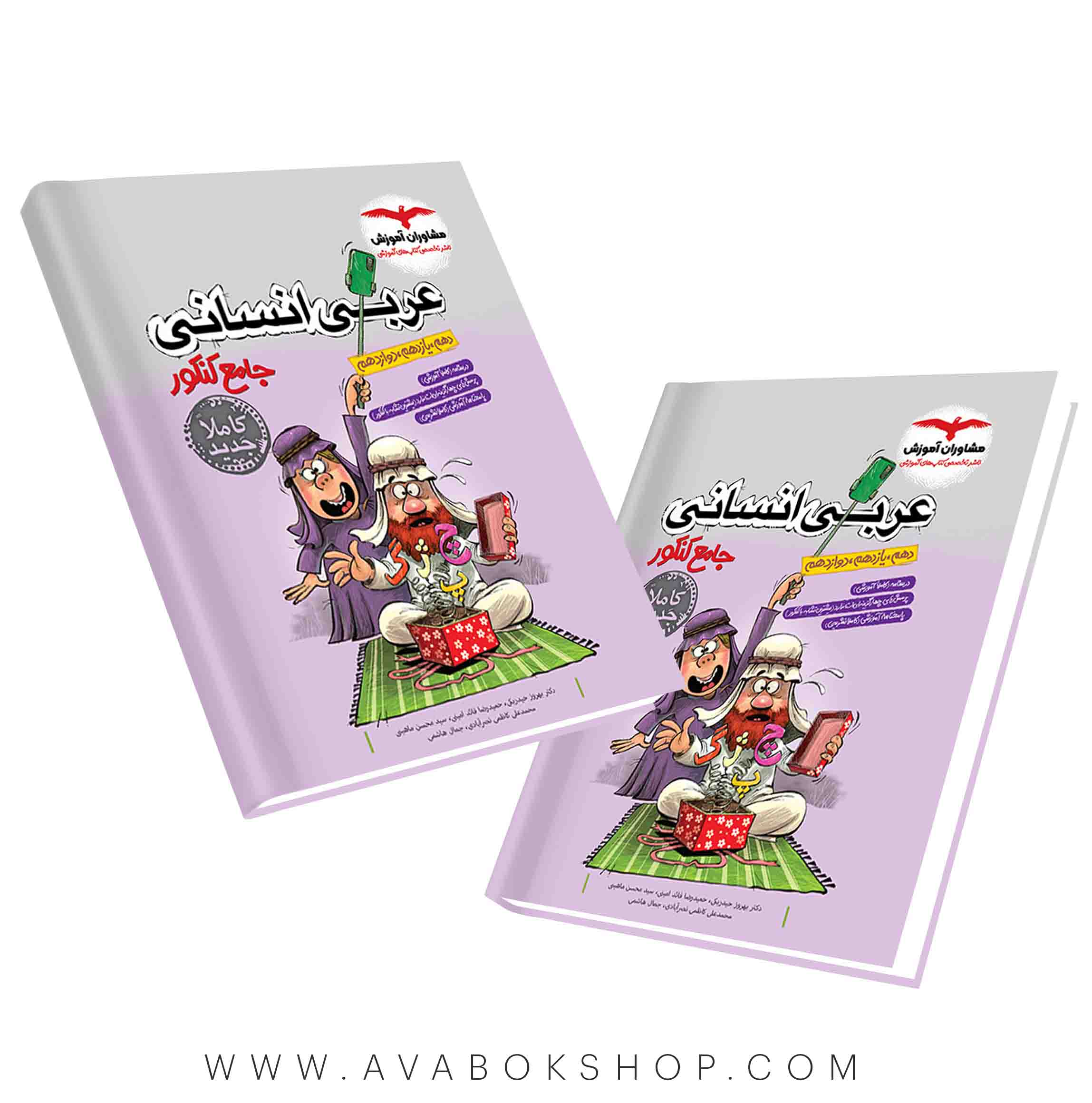 کتاب عربی انسانی جامع مشاوران