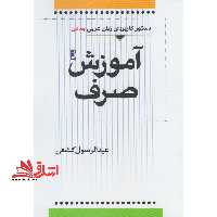 آموزش صرف (دستور کاربردی زبان عربی جلد اول) - فروشگاه کتاب اشراق