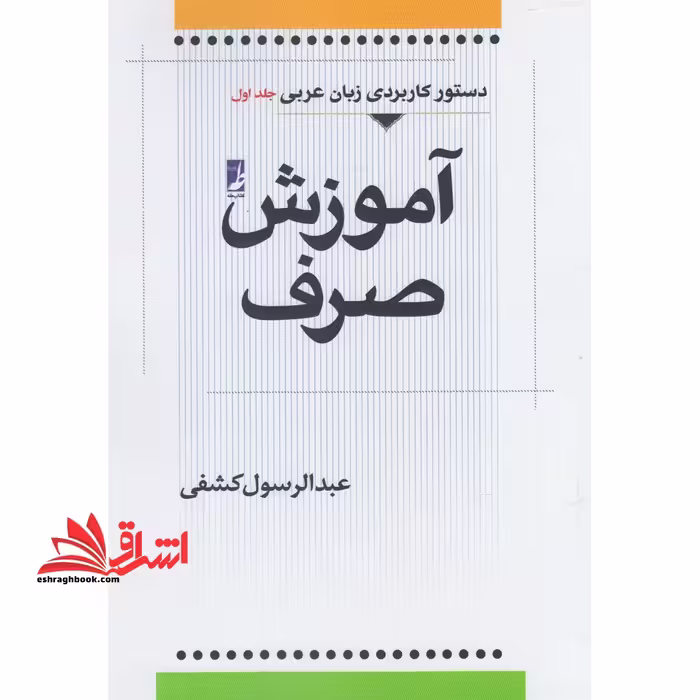 آموزش صرف (دستور کاربردی زبان عربی جلد اول) - فروشگاه کتاب اشراق